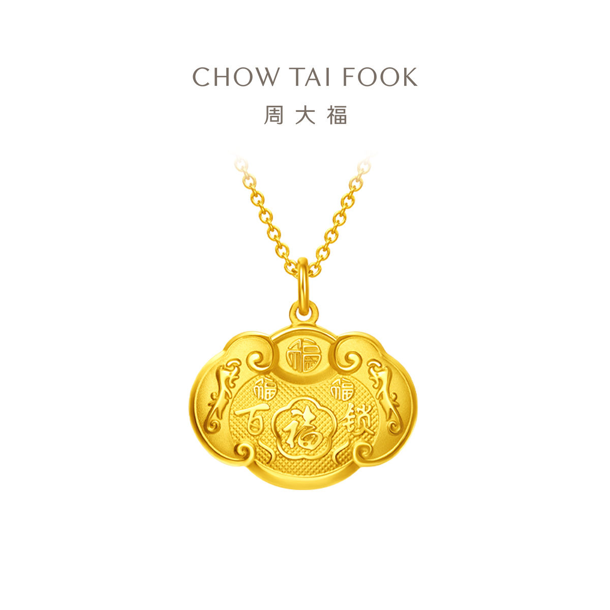 百亿补贴：CHOW TAI FOOK 周大福 长命锁黄金吊坠 4.4g EOF98 3056.68元包邮（694.7元/