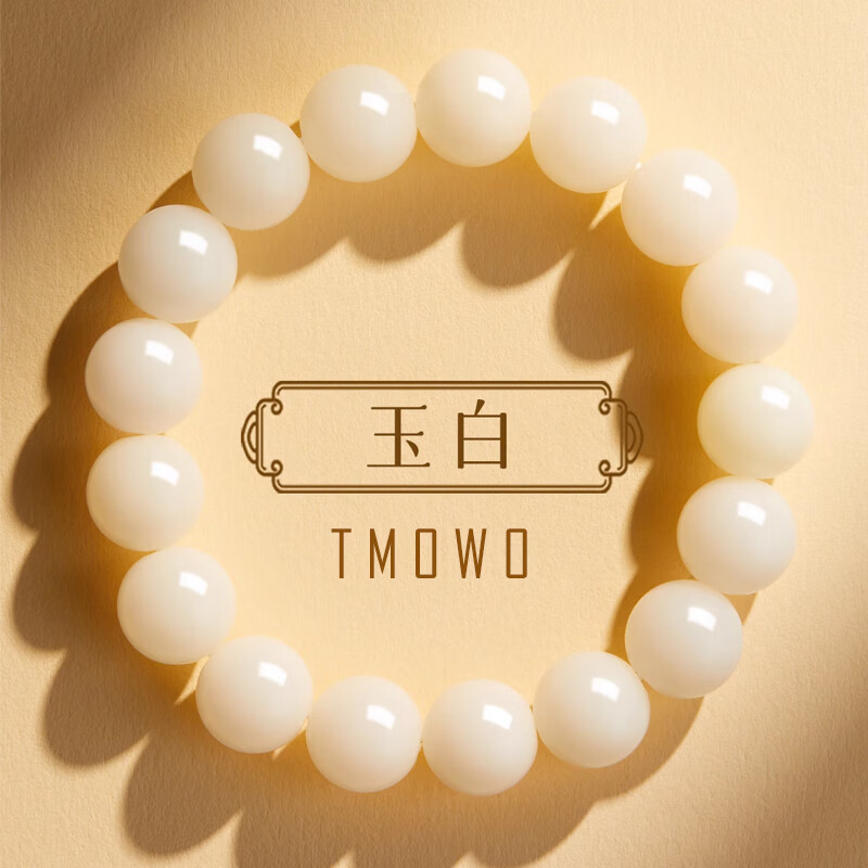 TMOWO 白玉菩提根老型桶珠绕指柔手串佛珠高密菩提子 19元包邮（需用券）