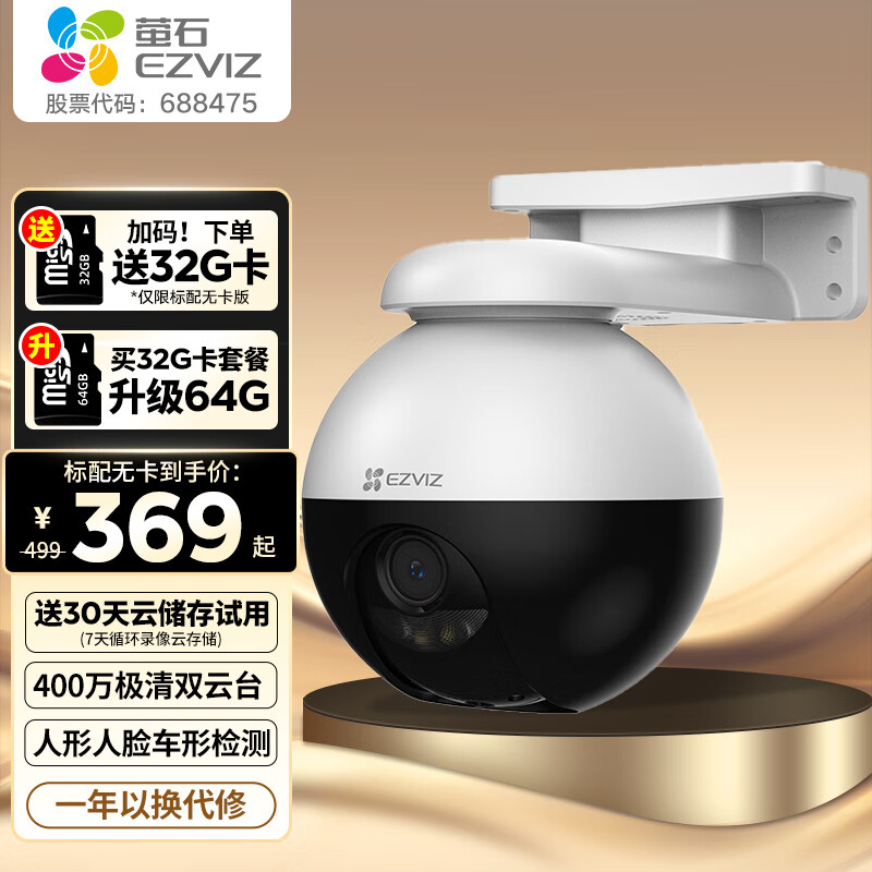 EZVIZ 萤石 C8W 摄像头 400万像素 焦距6mm+存储卡 32GB 479元