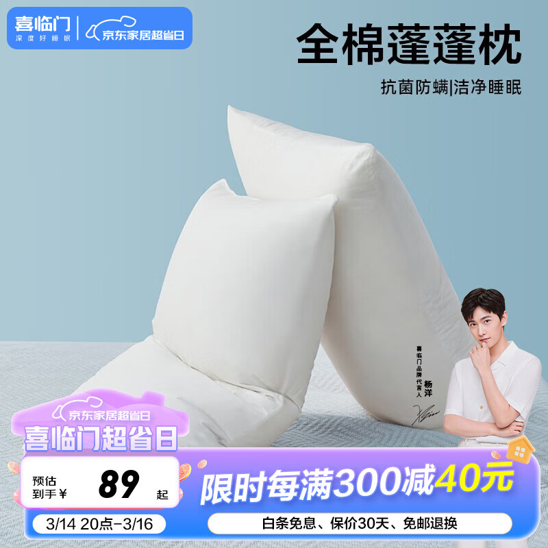 喜临门 Sleemon 抗菌枕头 45*70cm一对装 全棉 99元