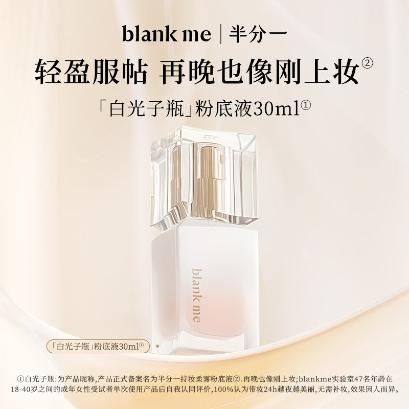 Blank ME [官方正品] blankme半分一白光子瓶持久底妆混油皮持妆粉底液 59元（需