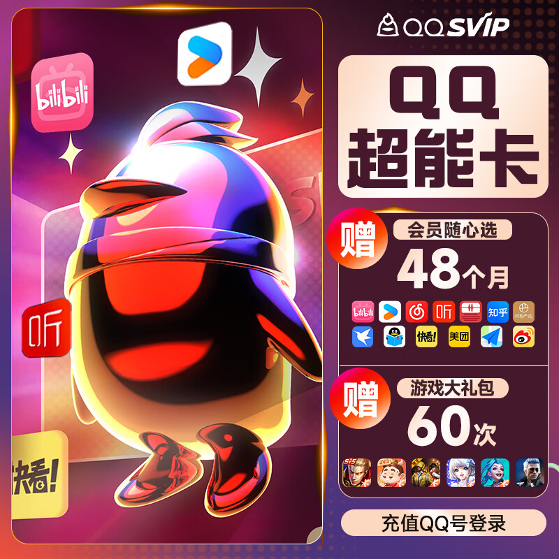 【买1得10】qq超级会员SVIP超能卡bilibili优酷喜马拉雅知乎年卡 168元