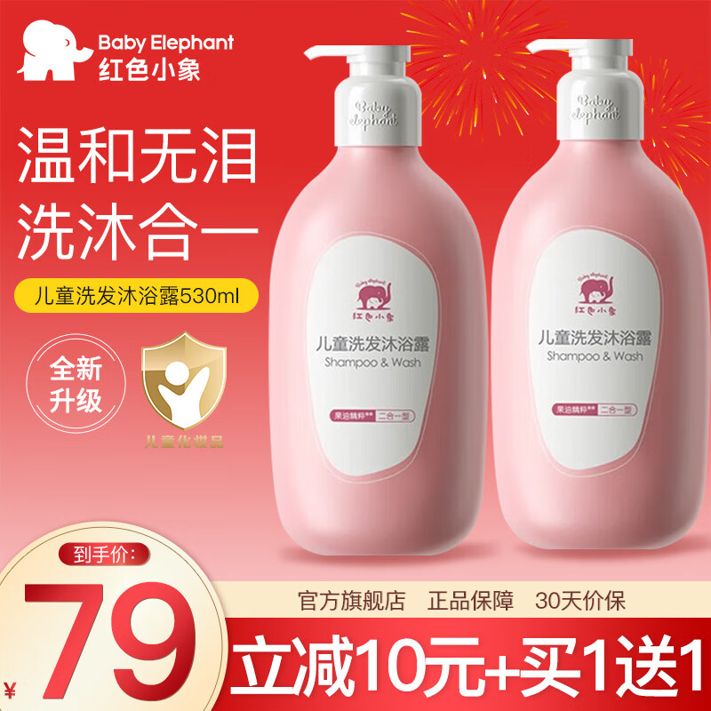 红色小象 儿童洗发沐浴露530ml 温和洁净 买一赠一 23.5元（需买2件，需用券