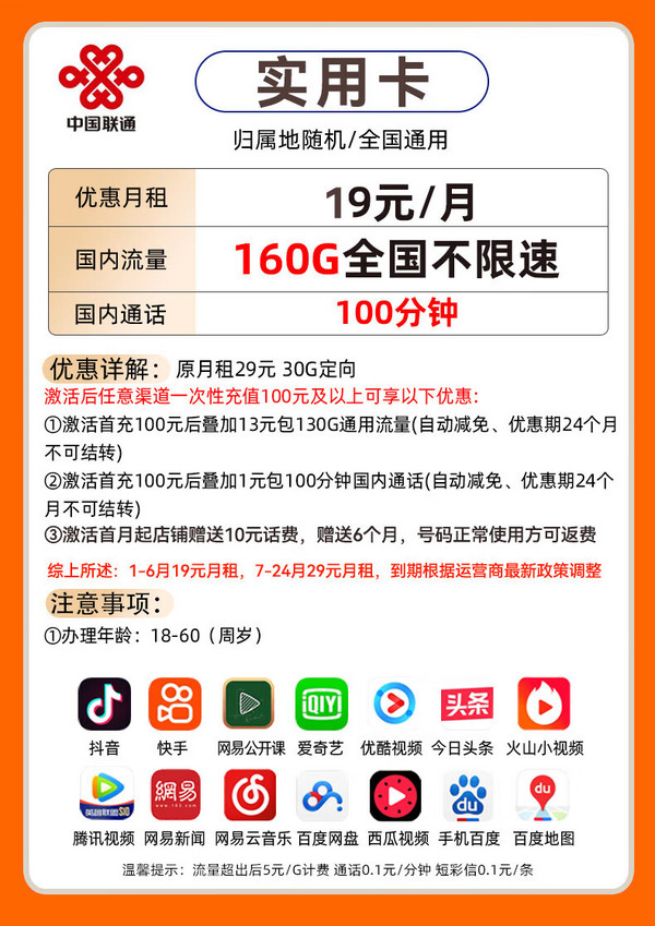 China unicom 中国联通 实用卡-月租19（160G流量+100分钟通话）送20e卡