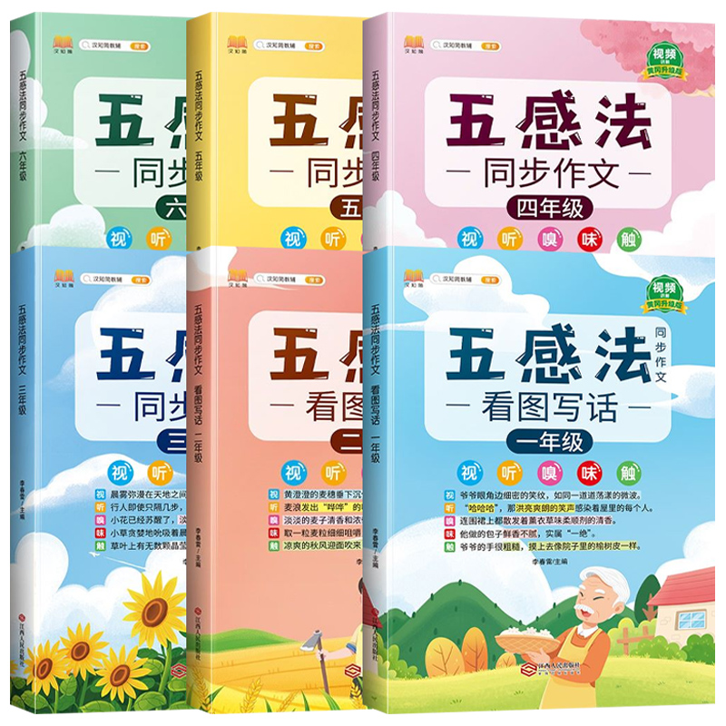 《五感法创意作文》小学生作文书(1-6年级任选)券后5.9元包邮