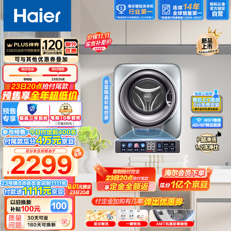 Haier 海尔 壁挂洗衣机 3kg 1663.2元（需用券）