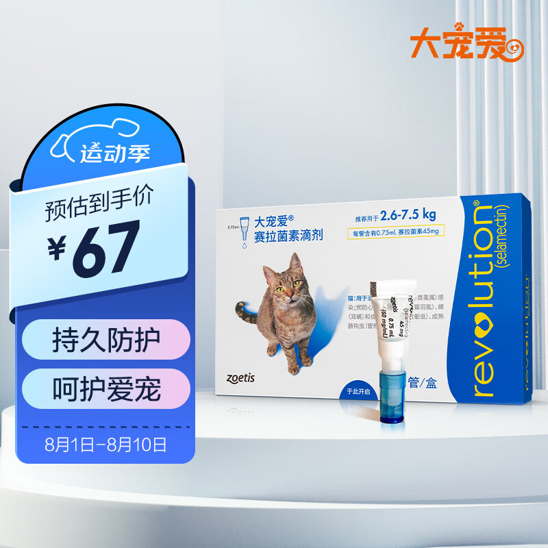 REVOLUTION 大宠爱 猫咪专用 内外驱虫滴剂 2.6-7.5kg 0.75ml 66.6元