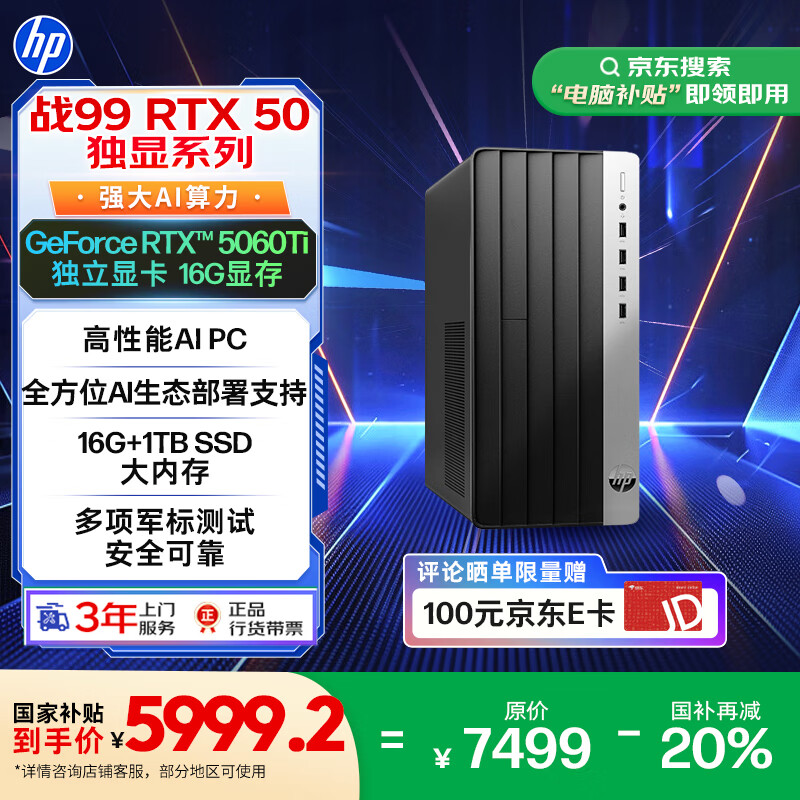 惠普 战99 高性能台式电脑主机 (14代i5-14500 16G 1T RTX5060Ti 16G大显存) AI算力 设计图站 5899.2元