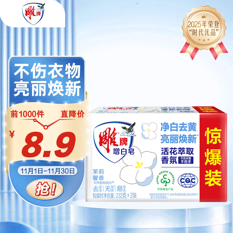 雕牌 增白皂 茉莉馨香 洗衣皂 232g*2块 增白因子 白衣洁白 彩衣鲜艳 3.9元