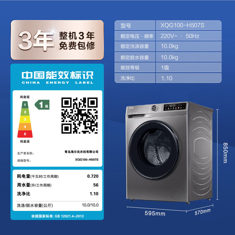 海尔 Haier XQG100-H507S 全自动滚筒洗烘一体机 10公斤 2069元（需用券）