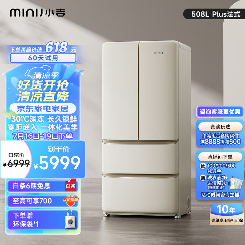MINIJ 小吉 BCD-JF508WB 风冷多门冰箱 508L 奶酪白 5849元（需用券）