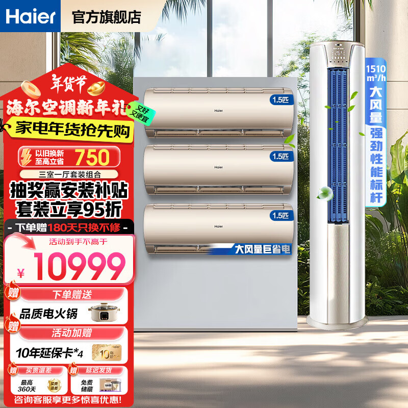 海尔 Haier 空调套装一套购齐立式柜机三室一厅节能变频新一级能效冷暖家用