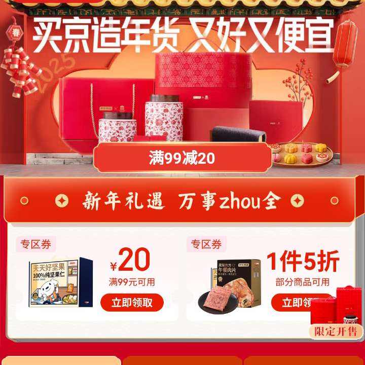 促销活动：京东 25Y-京造年货节主会场 领满99减20/满1件打5折优惠券 领券备