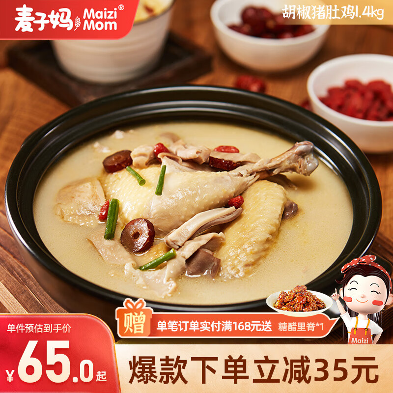 麦子妈 胡椒猪肚鸡 1.4kg 22.74元（需买3件，需用券）