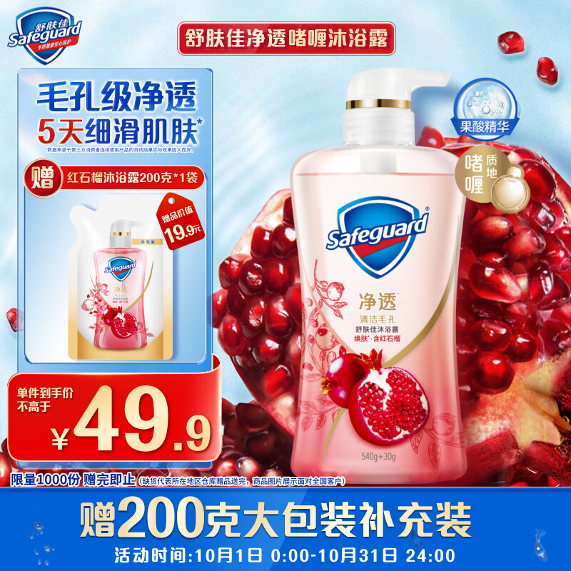 PLUS会员：Safeguard 舒肤佳 排浊沐浴露 焕肤红石榴 540ml 46.27元（需买2件，需