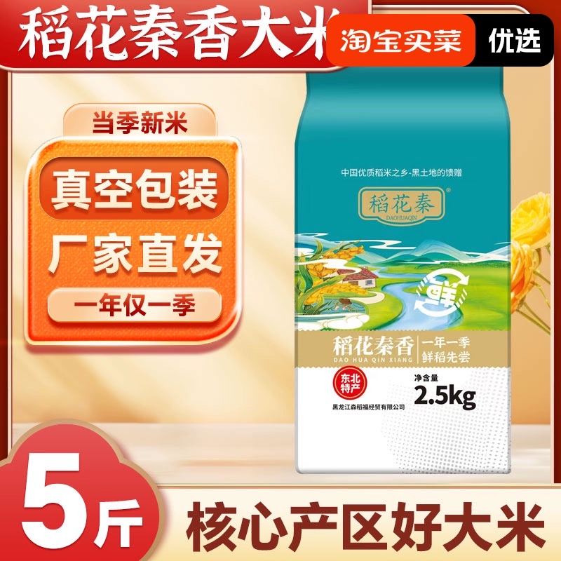 稻花秦香东北大米5斤真空包装24年新米黑土地产地直发 ￥9.5