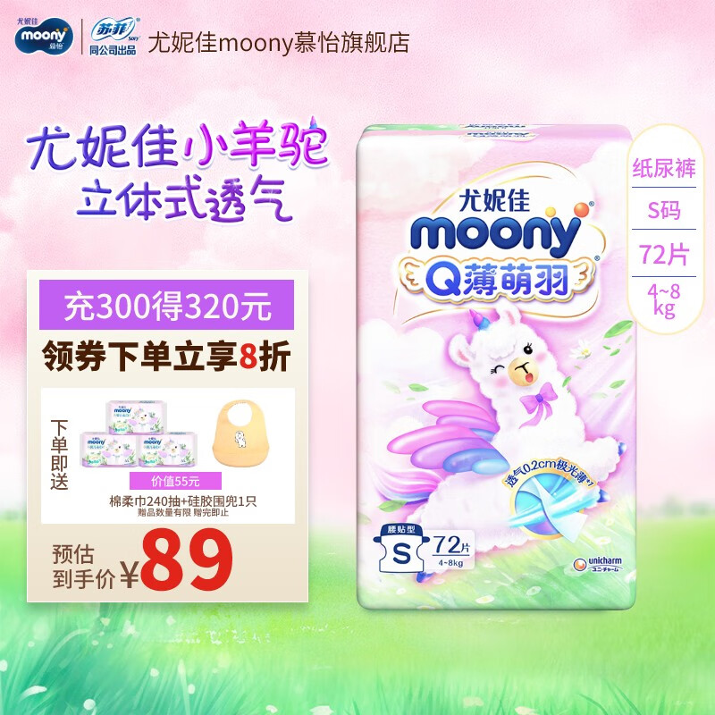 moony 尤妮佳MOONY Q薄萌羽小羊驼纸尿裤S72片（4-8kg） 64.61元（需买2件，需用券