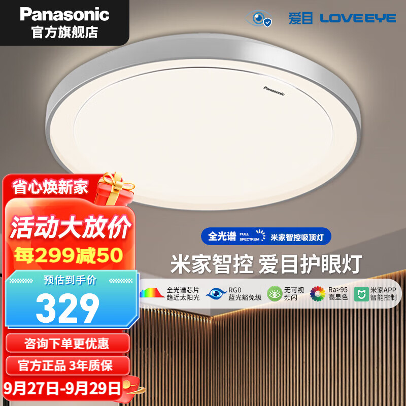 Panasonic 松下 吸顶灯客厅卧室儿童房书房护眼灯 银边米家智能-48W 299元（需