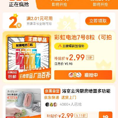 即享好券：京东 京喜 厂货百补王牌单品 领2.01减2元券 全场低价~