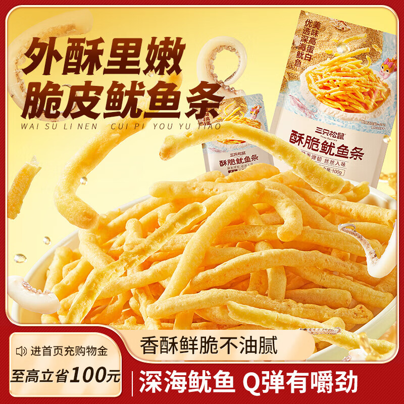 三只松鼠 酥脆鱿鱼条100g(20g*5包) 烤鱿鱼丝办公室休闲解馋零食独立包装 15.9