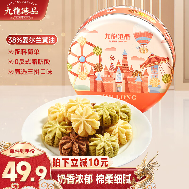 九龙港品 拉花曲奇260g 奶香黄油可可抹茶味雪花饼干香港零食礼盒 21.36元