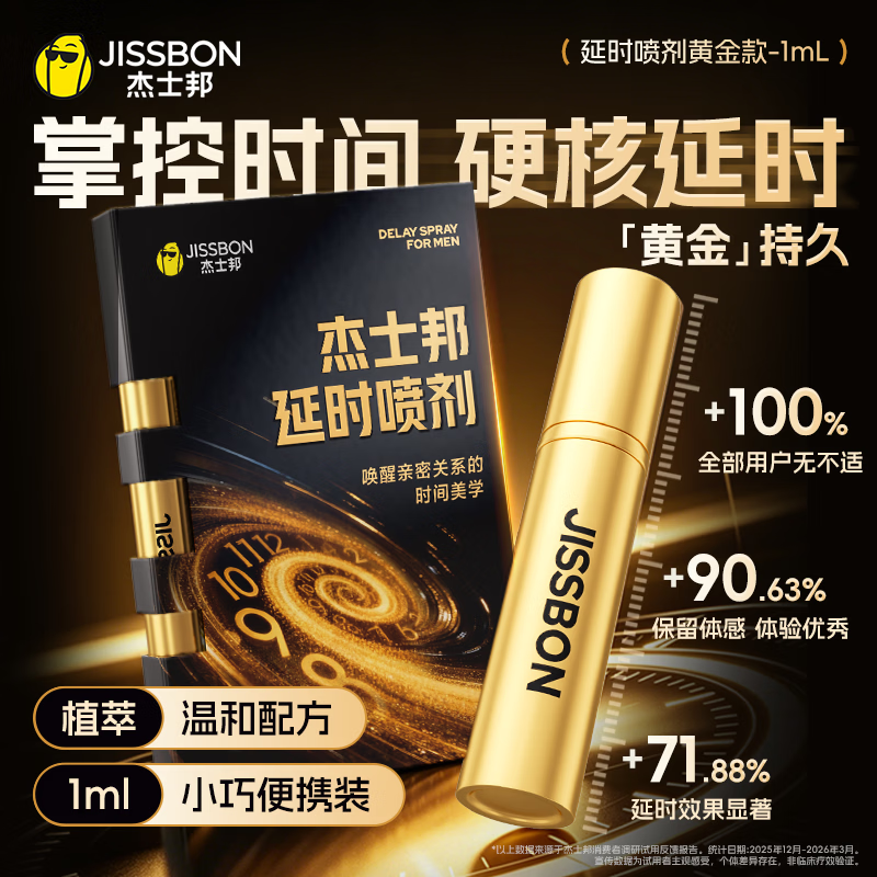 杰士邦 延时喷雾 1ml试用装 9.9元