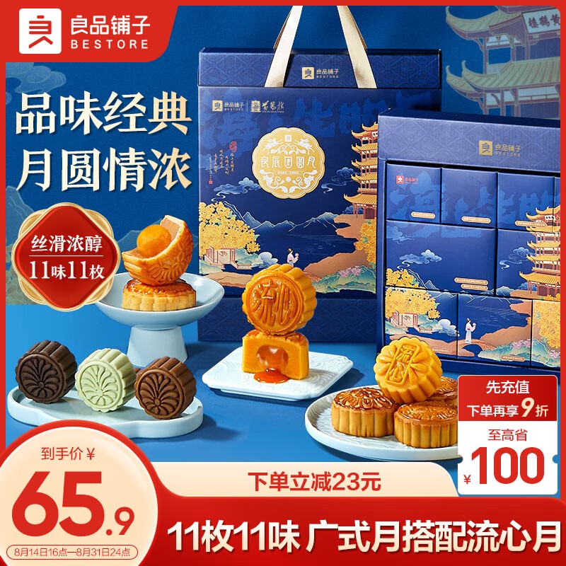 BESTORE 良品铺子 良辰团圆月750g 月饼大礼包礼盒中秋 750g 11 枚装 11 味 41.88元