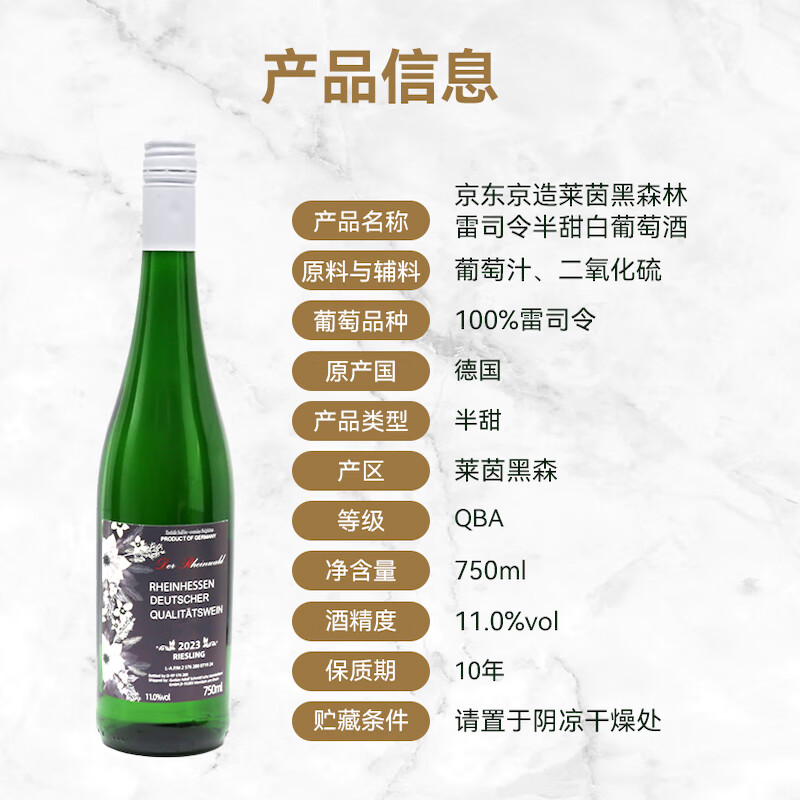 京东京造 莱茵黑森雷司令半甜白葡萄酒 750ml 单支 39.3元（需用券）