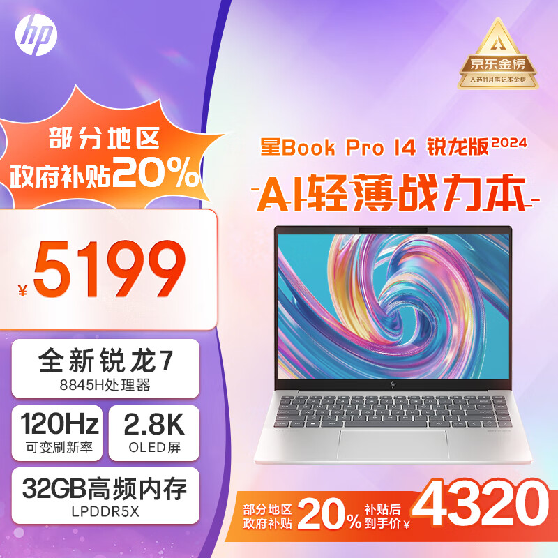 HP 惠普 星Book Pro 14 2024款 八代锐龙版 14英寸 轻薄本 银色 ￥4138.41