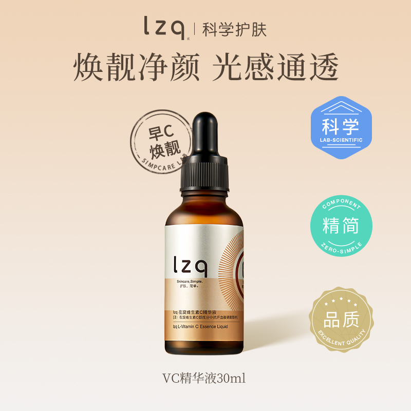 LZQ VC精华 入门级维C精华液焕靓保湿肌肤早C晚A正品官方旗舰店lzp 48元