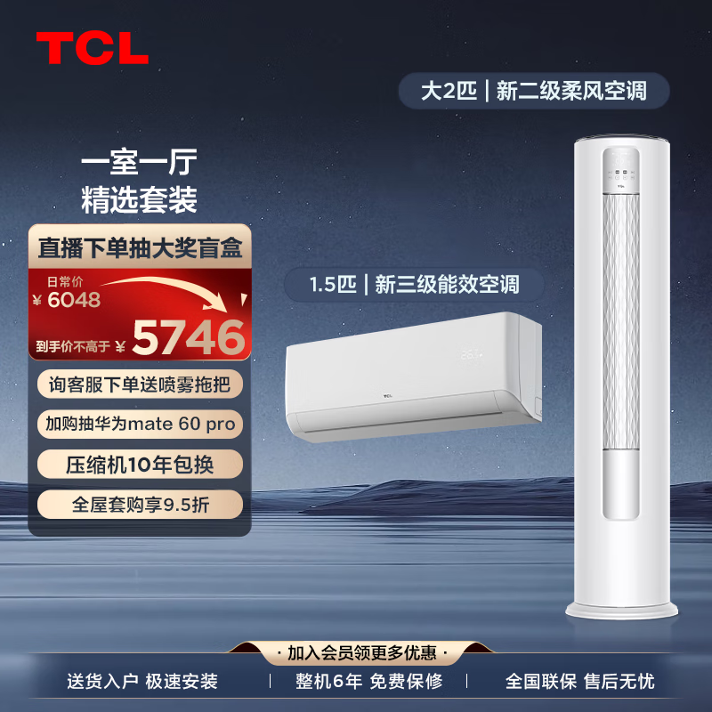 TCL 空调套装一室一厅 冷暖变频立柜式客厅柜机卧室家用挂机 （1.5匹三级能