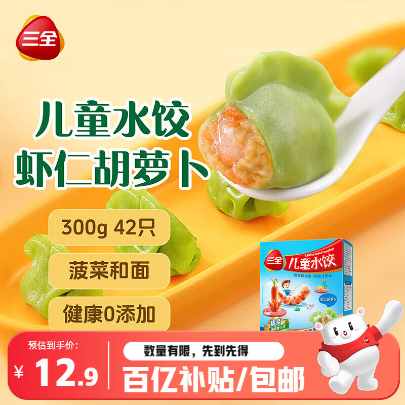 移动端、京东百亿补贴：三全 儿童水饺 虾仁胡萝卜味 300g 12.9元