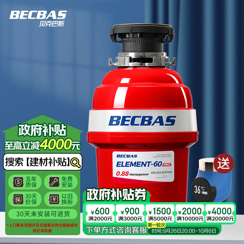 BECBAS 贝克巴斯 Element60 PRO 垃圾处理器 ￥2499