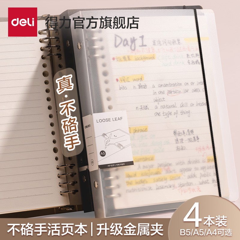 得力不硌手活页本B5横线笔记本 券后3.92元