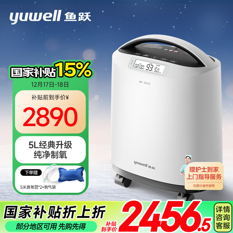 yuwell 鱼跃 医用级制氧机 8F-5CW 5L+5米鼻氧管*2+氧气袋（赠品） 2456.5元包邮（