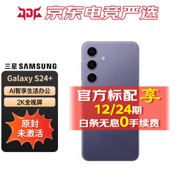 SAMSUNG 三星 Galaxy S24+ 超视觉影像 2K超清全视屏 秘矿紫 12GB+256GB 官方标配：24