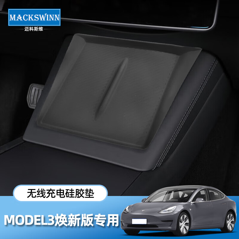 迈科斯维 适用特斯拉ModelY/3/焕中控无线充电硅胶垫防滑垫丫改装配件 焕Model