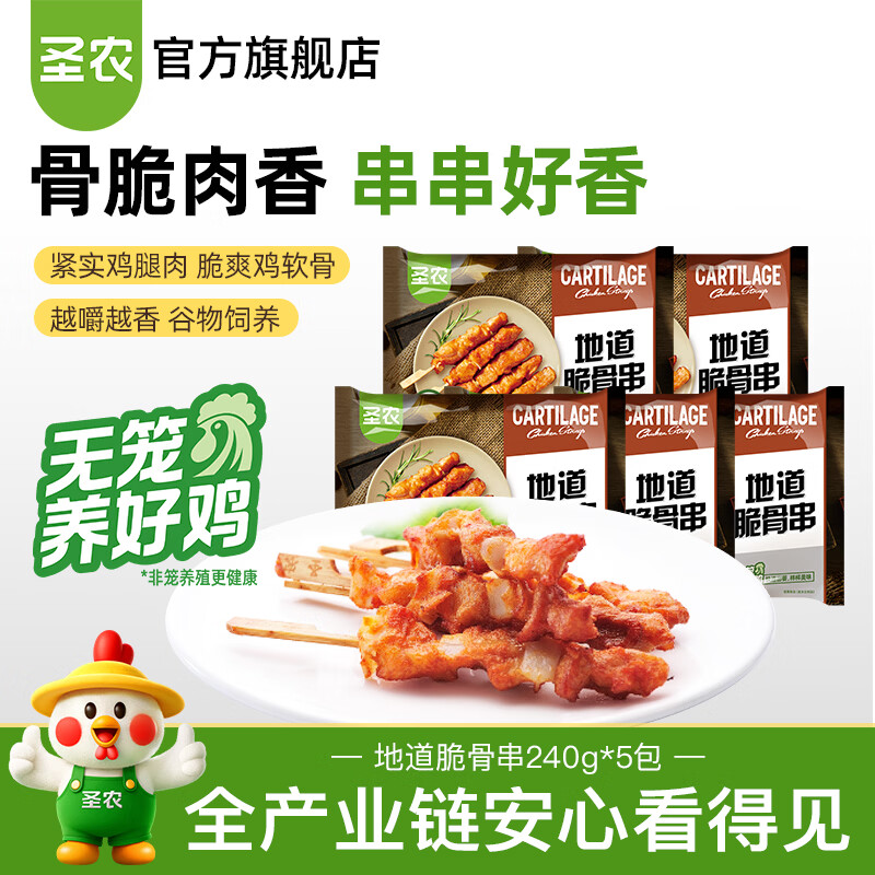 圣农 脆骨串240g*5包 34.9元 - 86线报