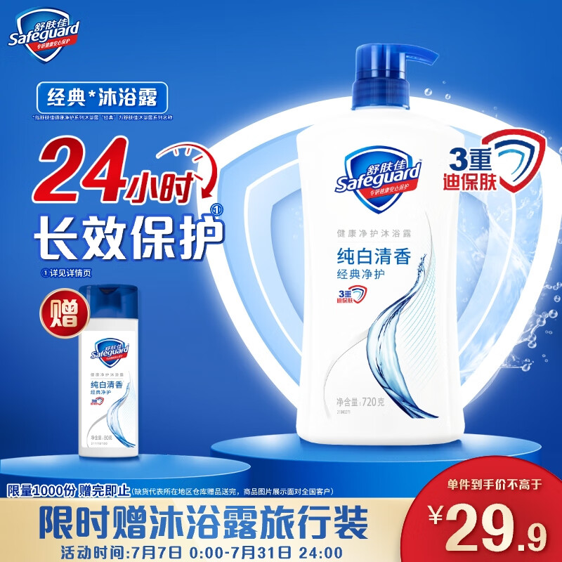 舒肤佳 经典净护系列 沐浴露 纯白清香 720ml 20.41元