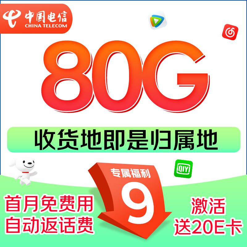 中国电信 星卡 半年9元/月（80G全国流量+本地归属+5G信号）激活送20元E卡 0.1