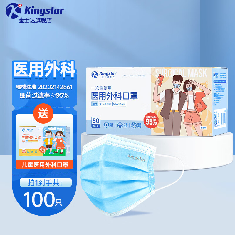 Kingstar 金士达 一次性使用医用外科口罩 成人款50片只＋儿童款50只 共100只 