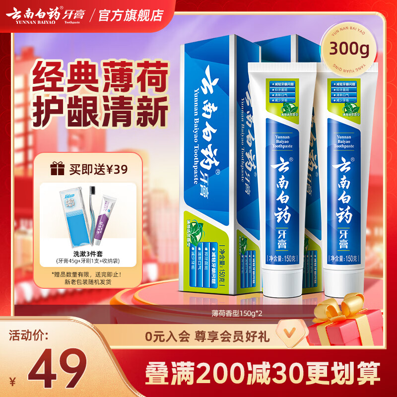 云南白药 牙膏套装（留兰120g+东青165g+赠 牙线50支） 39元