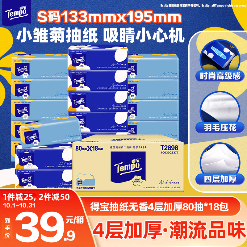 得宝 抽纸小雏菊系列4层80抽*18包S码 湿水不易破 原生木浆 31.35元 - 86线报