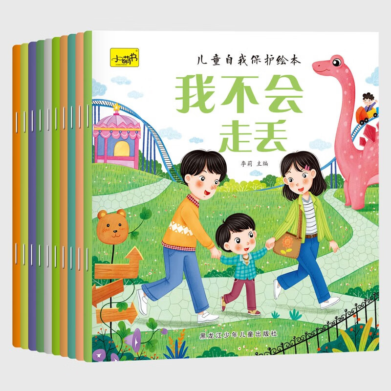 儿童自我保护绘本（套装10册） 儿童绘本0-教育幼儿启蒙扫码有声伴读绘本