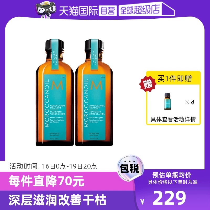 【自营】Moroccanoil摩洛哥油护发精油100ml*2赠精油10*4抚平毛躁 ￥458