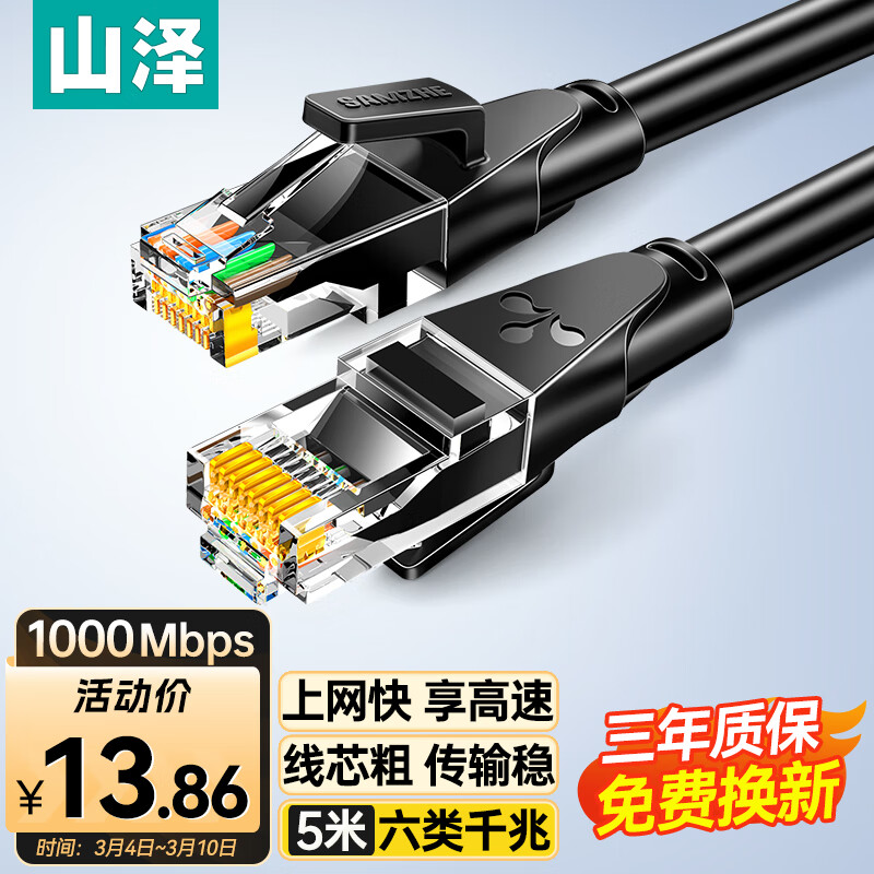 SAMZHE 山泽 WD6050 六类CAT6 圆线千兆网线 5m 黑色 13.86元