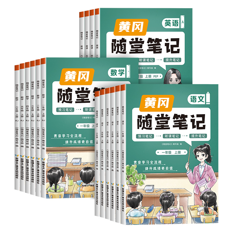 《黄冈随堂笔记》（2024版、年级/科目/版本任选） 15.8元包邮（需用券）