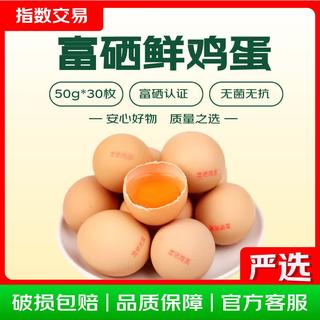 富硒鲜鸡蛋 约50g/枚 30枚 净重1.5kg 20.99元 - 86线报 富硒鲜鸡蛋 约50g/枚 30枚 净重1.5kg 20.99元 - 86线报