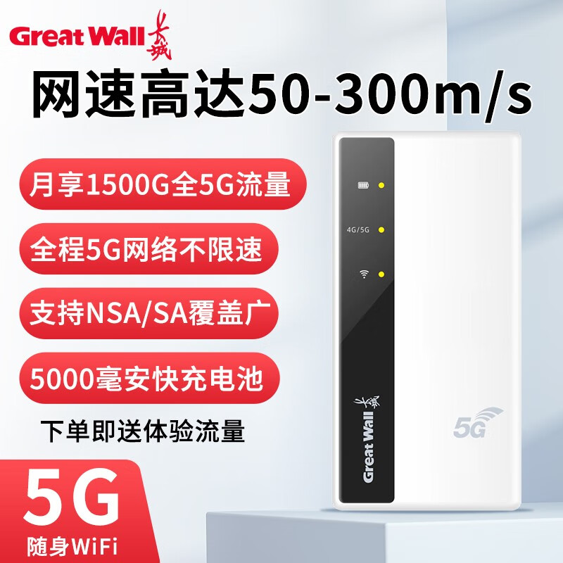 Great Wall 长城 5g随身wifi移动wifi全网通无线网卡随行热点流量路5G6 -300m/s 500 154元