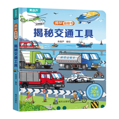 青葫芦 儿童揭秘翻翻书 婴儿早教 任选4本 19.2元+60个淘金币（需领券，合4.80